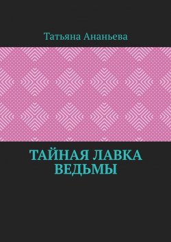 Книга "Тайная лавка ведьмы" – Татьяна Ананьева