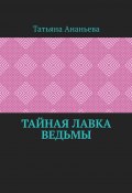 Тайная лавка ведьмы (Татьяна Ананьева)