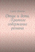 Отцы и дети. Краткое содержание романа (Сергей Обжогин)