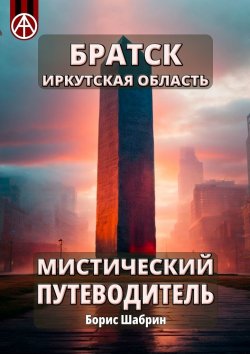 Книга "Братск. Иркутская область. Мистический путеводитель" – Борис Шабрин