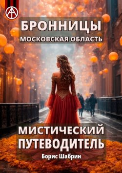 Книга "Бронницы. Московская область. Мистический путеводитель" – Борис Шабрин