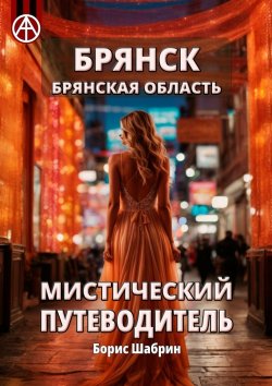 Книга "Брянск. Брянская область. Мистический путеводитель" – Борис Шабрин