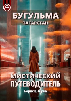 Книга "Бугульма. Татарстан. Мистический путеводитель" – Борис Шабрин