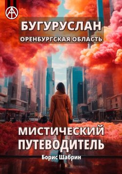 Книга "Бугуруслан. Оренбургская область. Мистический путеводитель" – Борис Шабрин