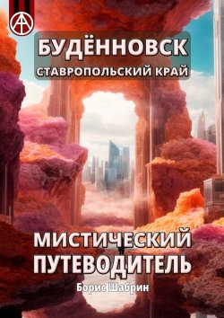 Книга "Будённовск. Ставропольский край. Мистический путеводитель" – Борис Шабрин