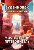 Будённовск. Ставропольский край. Мистический путеводитель (Борис Шабрин)