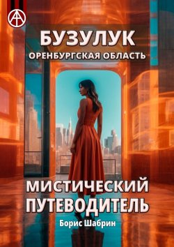 Книга "Бузулук. Оренбургская область. Мистический путеводитель" – Борис Шабрин