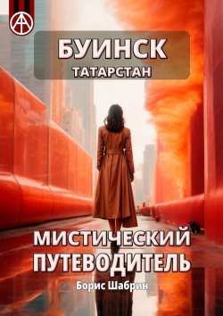 Книга "Буинск. Татарстан. Мистический путеводитель" – Борис Шабрин