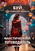 Буй. Костромская область. Мистический путеводитель (Борис Шабрин)