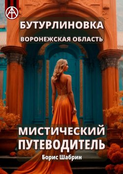 Книга "Бутурлиновка. Воронежская область. Мистический путеводитель" – Борис Шабрин