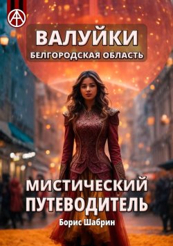 Книга "Валуйки. Белгородская область. Мистический путеводитель" – Борис Шабрин