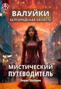 Валуйки. Белгородская область. Мистический путеводитель (Борис Шабрин)