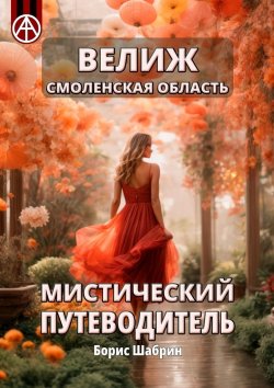 Книга "Велиж. Смоленская область. Мистический путеводитель" – Борис Шабрин