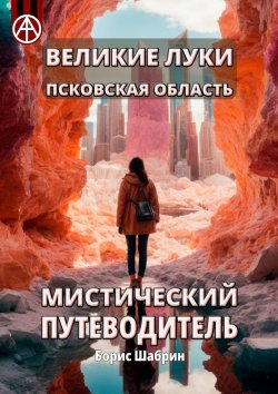 Книга "Великие Луки. Псковская область. Мистический путеводитель" – Борис Шабрин