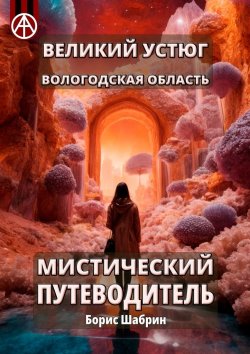 Книга "Великий Устюг. Вологодская область. Мистический путеводитель" – Борис Шабрин