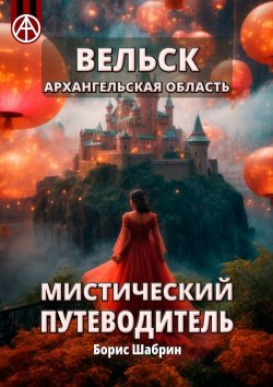 Книга "Вельск. Архангельская область. Мистический путеводитель" – Борис Шабрин