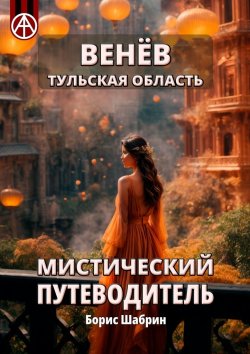 Книга "Венёв. Тульская область. Мистический путеводитель" – Борис Шабрин