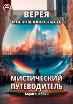 Книга "Верея. Московская область. Мистический путеводитель" – Борис Шабрин