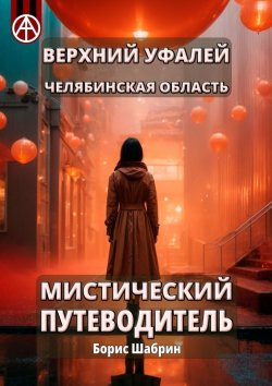 Книга "Верхний Уфалей. Челябинская область. Мистический путеводитель" – Борис Шабрин