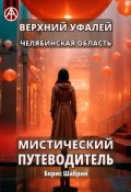 Верхний Уфалей. Челябинская область. Мистический путеводитель (Борис Шабрин)