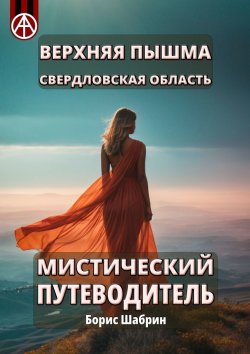 Книга "Верхняя Пышма. Свердловская область. Мистический путеводитель" – Борис Шабрин