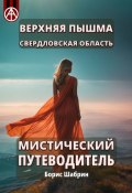 Верхняя Пышма. Свердловская область. Мистический путеводитель (Борис Шабрин)