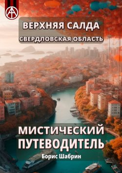 Книга "Верхняя Салда. Свердловская область. Мистический путеводитель" – Борис Шабрин