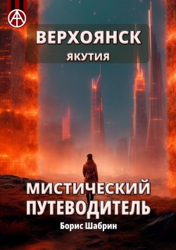 Книга "Верхоянск. Якутия. Мистический путеводитель" – Борис Шабрин