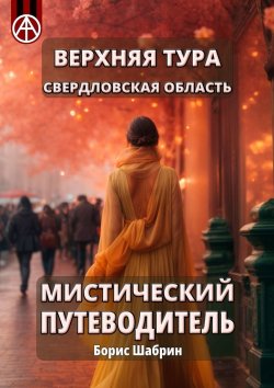 Книга "Верхняя Тура. Свердловская область. Мистический путеводитель" – Борис Шабрин