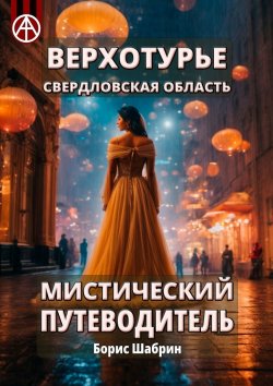 Книга "Верхотурье. Свердловская область. Мистический путеводитель" – Борис Шабрин