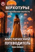 Верхотурье. Свердловская область. Мистический путеводитель (Борис Шабрин)