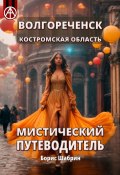 Волгореченск. Костромская область. Мистический путеводитель (Борис Шабрин)