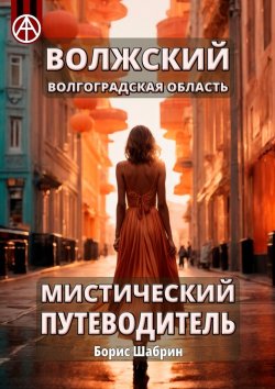 Книга "Волжский. Волгоградская область. Мистический путеводитель" – Борис Шабрин