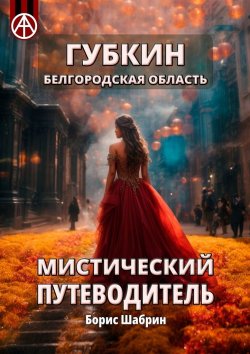 Книга "Губкин. Белгородская область. Мистический путеводитель" – Борис Шабрин