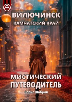 Книга "Вилючинск. Камчатский край. Мистический путеводитель" – Борис Шабрин