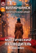 Вилючинск. Камчатский край. Мистический путеводитель (Борис Шабрин)