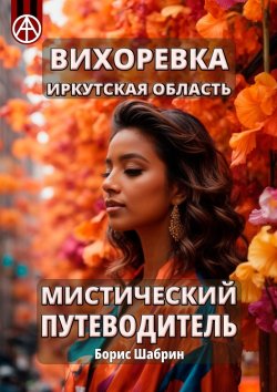 Книга "Вихоревка. Иркутская область. Мистический путеводитель" – Борис Шабрин