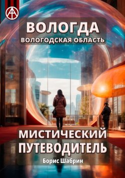 Книга "Вологда. Вологодская область. Мистический путеводитель" – Борис Шабрин