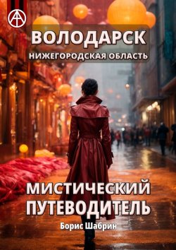 Книга "Володарск. Нижегородская область. Мистический путеводитель" – Борис Шабрин