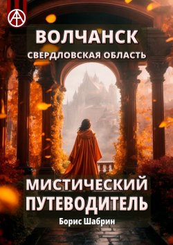 Книга "Волчанск. Свердловская область. Мистический путеводитель" – Борис Шабрин