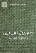 Перекрёстки. Книга первая (Николай Колос)