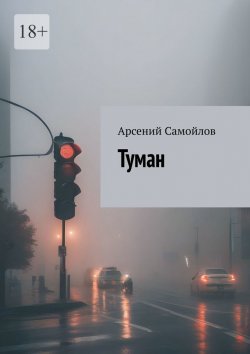 Книга "Туман" – Арсений Самойлов