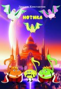 Нотика (Константин Дроздов)