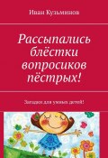 Рассыпались блёстки вопросиков пёстрых! Загадки для умных детей! (Иван Кузьминов)