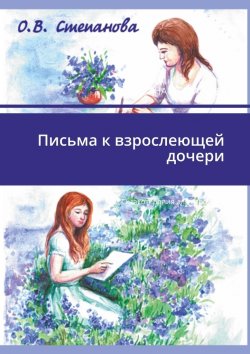 Книга "Письма к взрослеющей дочери. Сказкотерапия для взрослых" – Оксана Степанова