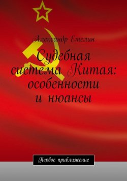 Книга "Судебная система Китая: особенности и нюансы" – Александр Емелин