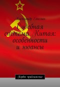 Судебная система Китая: особенности и нюансы (Александр Емелин)