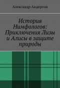 История Нимфологов: Приключения Лизы и Алисы в защите природы (Александр Андерсон)