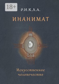 Книга "Инанимат. Искусственное человечество" – Р.И.К.Л.А.