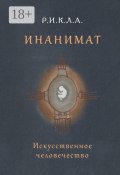 Инанимат. Искусственное человечество (Р.И.К.Л.А.)